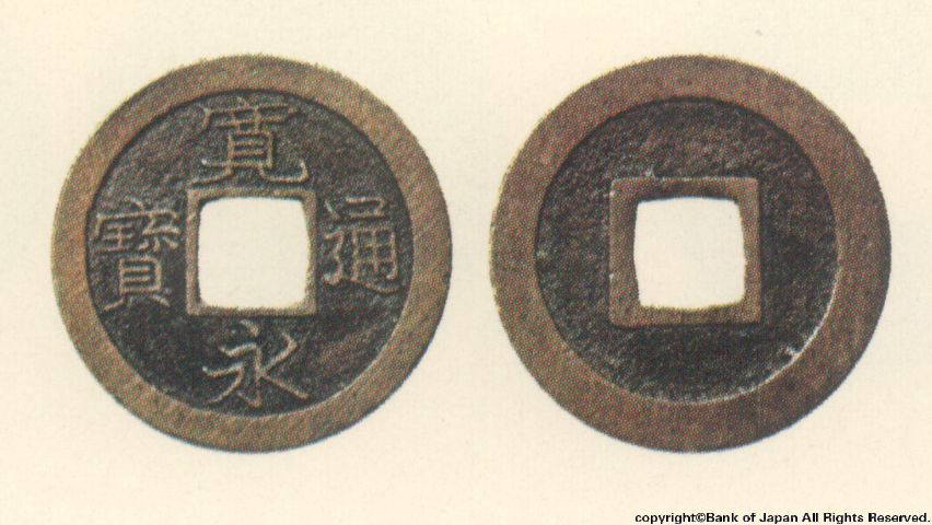 寛永通宝　元文摂津加島所鋳銭