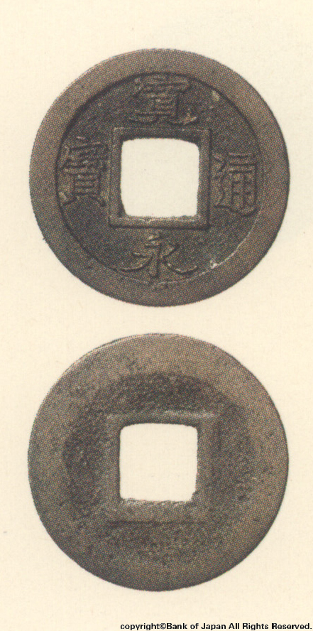 図録日本の貨幣 - 寛永通宝 元文相模藤沢・吉田島所鋳銭 - 貨幣博物館
