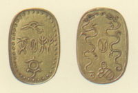 試鋳貨幣　金座試鋳貨