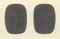 試鋳貨幣　金座試鋳貨