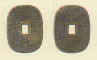 試鋳貨幣　金座試鋳貨