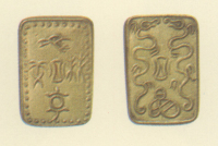 試鋳貨幣　金座試鋳貨