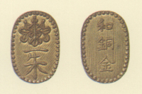 試鋳貨幣　金座試鋳貨