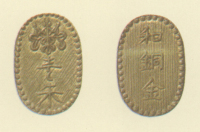 試鋳貨幣　金座試鋳貨