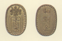 試鋳貨幣　金座試鋳貨