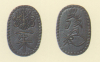 試鋳貨幣　金座試鋳貨
