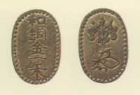 試鋳貨幣　金座試鋳貨