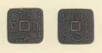 試鋳貨幣　金座試鋳貨