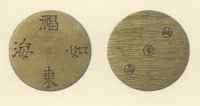 試鋳貨幣　金座試鋳貨