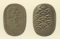 試鋳貨幣　金座試鋳貨