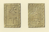 試鋳貨幣　金座試鋳貨