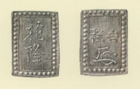 試鋳貨幣　銀座試鋳貨　花降吉祥銀