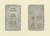 試鋳貨幣　銀座試鋳貨　二朱銀