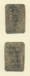 試鋳貨幣　福知山銀