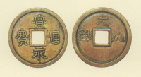 試鋳貨幣　寛永通宝