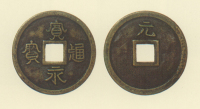 試鋳貨幣　寛永通宝