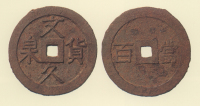 地方貨幣　文久貨泉