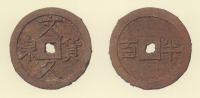 地方貨幣　文久貨泉