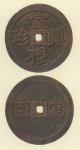 試鋳貨幣　室根開珎