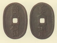 地方貨幣　盛岡銅山銭