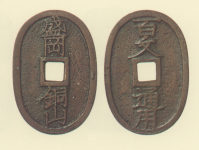 地方貨幣　盛岡銅山銭