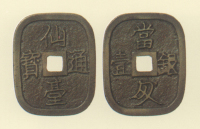 試鋳貨幣　仙台通宝