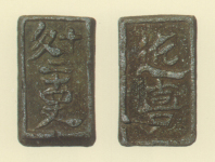 地方貨幣　鉛切手銭