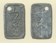 地方貨幣　鉛切手銭
