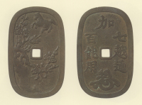 試鋳貨幣　加越能通用銭