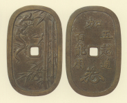 試鋳貨幣　加越能通用銭