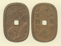 試鋳貨幣　加越能通用銭