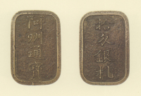 試鋳貨幣　阿州通宝