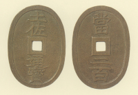 試鋳貨幣　土佐通宝