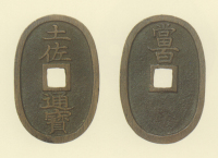 試鋳貨幣　土佐通宝
