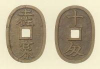 試鋳貨幣　土佐官券