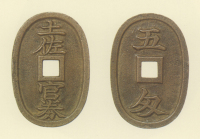 試鋳貨幣　土佐官券