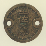 試鋳貨幣　土佐之券