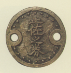 試鋳貨幣　土佐之券