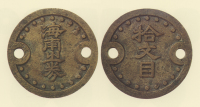 試鋳貨幣　海南之券