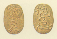 試鋳貨幣　筑前一分金