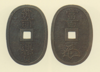 試鋳貨幣　筑前通宝