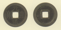 長崎貿易銭　元豊通宝