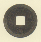 長崎貿易銭　元豊通宝