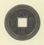 長崎貿易銭　元豊通宝