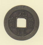 長崎貿易銭　元豊通宝