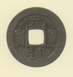 長崎貿易銭　元豊通宝