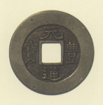 長崎貿易銭　元豊通宝