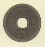 長崎貿易銭　元豊通宝