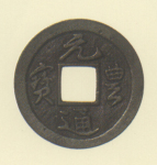 長崎貿易銭　元豊通宝