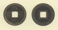 長崎貿易銭　祥符元宝